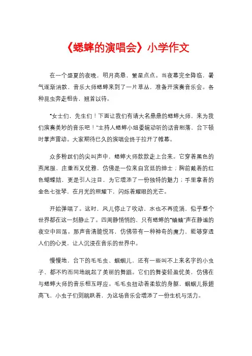 《蟋蟀的演唱会》小学作文