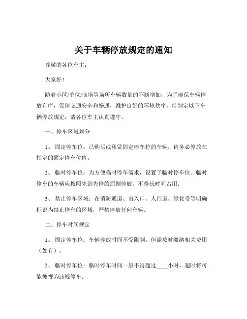 关于车辆停放规定的通知
