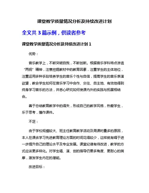 课堂教学质量情况分析及持续改进计划