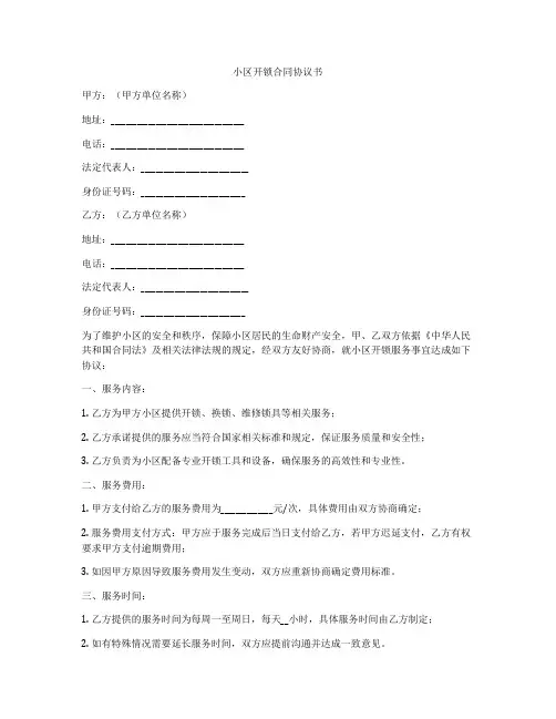 小区开锁合同协议书
