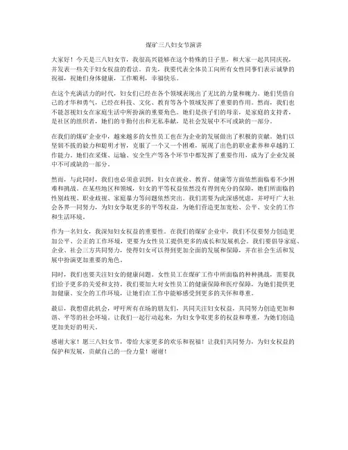 煤矿三八妇女节演讲