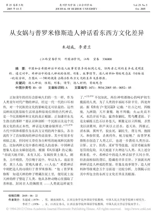 从女娲与普罗米修斯造人神话看东西方文化差异