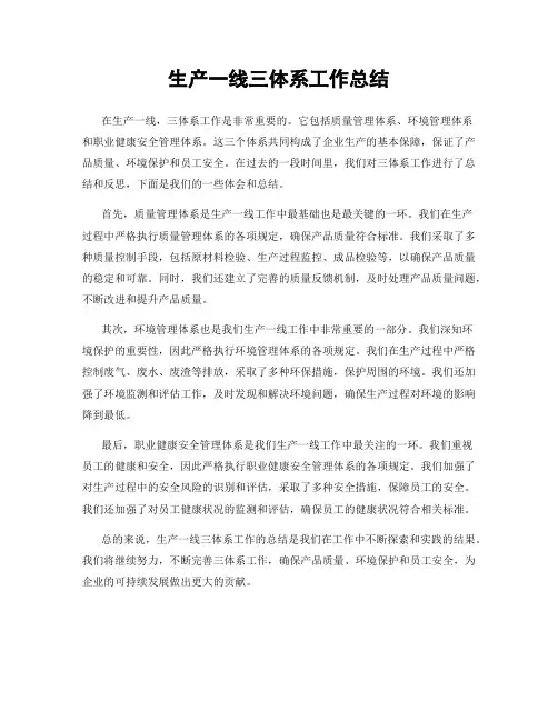 生产一线三体系工作总结