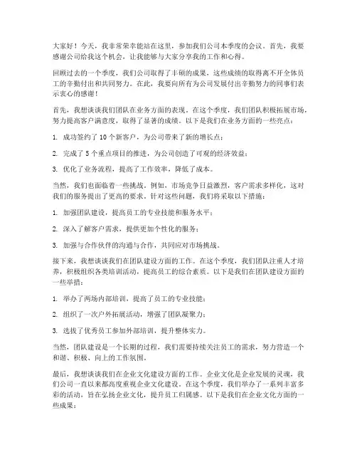 季度会议上台发言稿范文