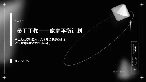 员工工作-家庭平衡计划