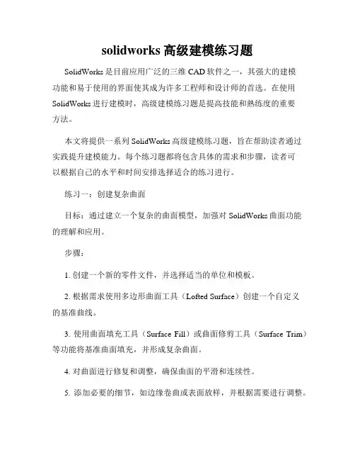 solidworks高级建模练习题