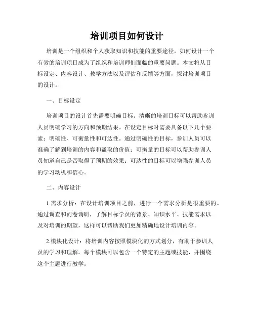 培训项目如何设计