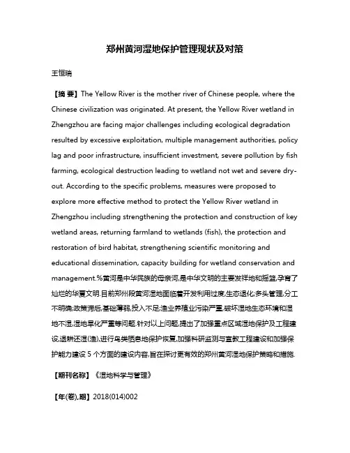 郑州黄河湿地保护管理现状及对策