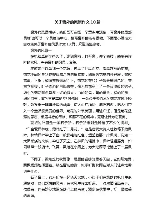 关于窗外的风景作文10篇
