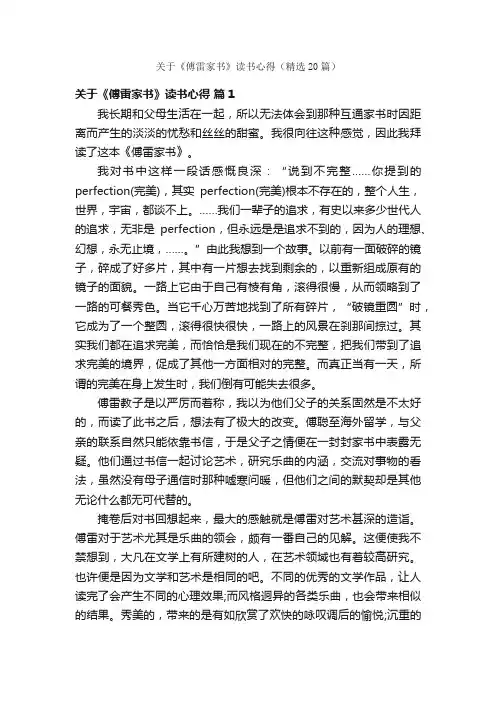 关于《傅雷家书》读书心得（精选20篇）