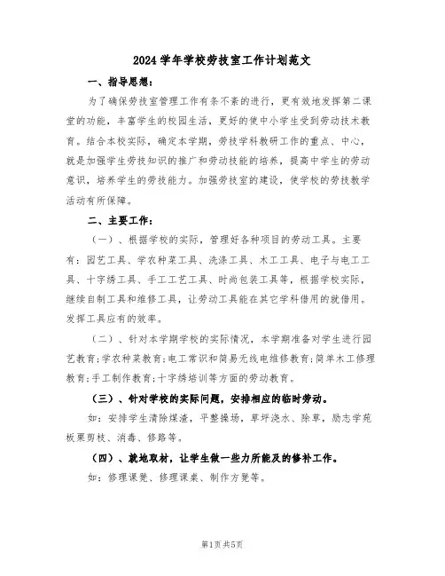 2024学年学校劳技室工作计划范文(二篇)