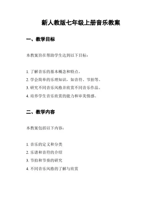 新人教版七年级上册音乐教案