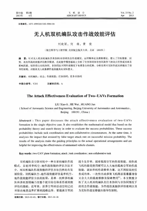 无人机双机编队攻击作战效能评估