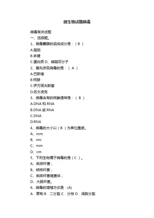 微生物试题病毒