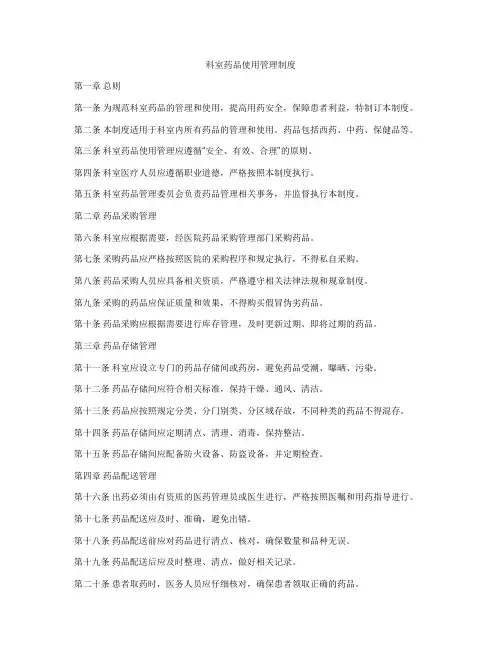 科室药品使用管理制度