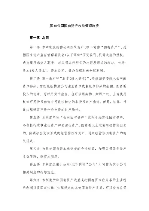国有公司资产收益管理制度