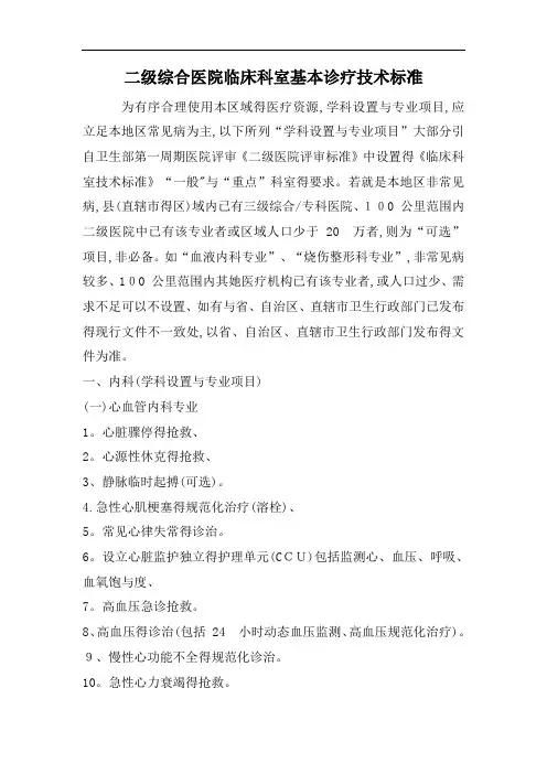 二级医院临床科室基本诊疗技术标准