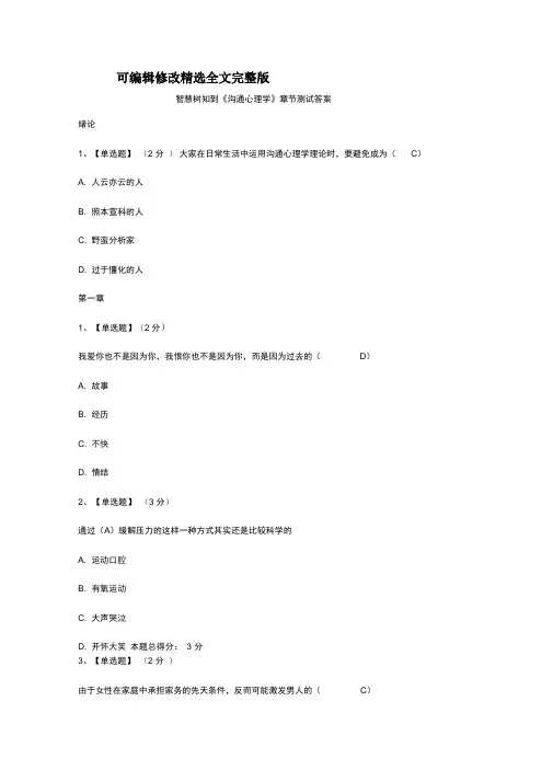 智慧树知到《沟通心理学》章节测试答案精选全文