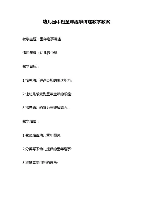 幼儿园中班童年趣事讲述教学教案