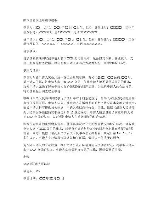 账本调查取证申请书模板