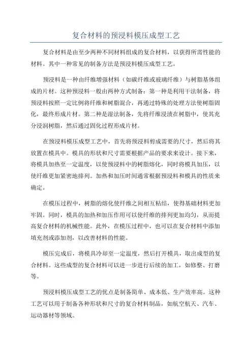 复合材料的预浸料模压成型工艺