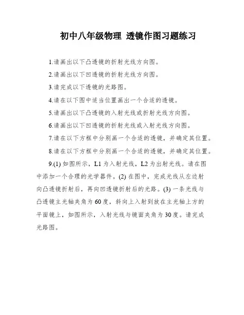 初中八年级物理 透镜作图习题练习