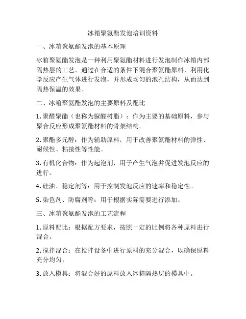冰箱聚氨酯发泡培训资料