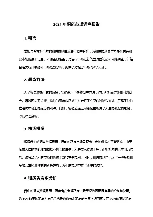 2024年租房市场调查报告