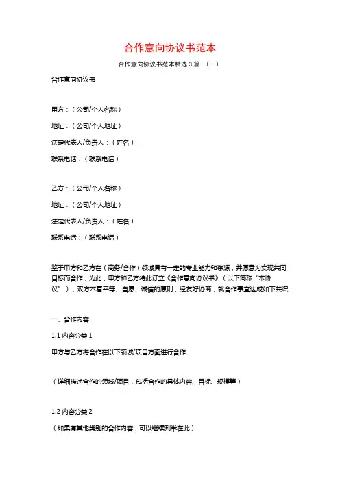 合作意向协议书范本3篇