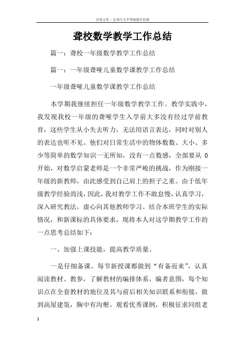 聋校数学教学工作总结