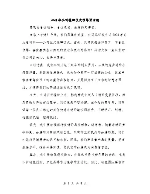 2024年公司挂牌仪式领导讲话稿(二篇)