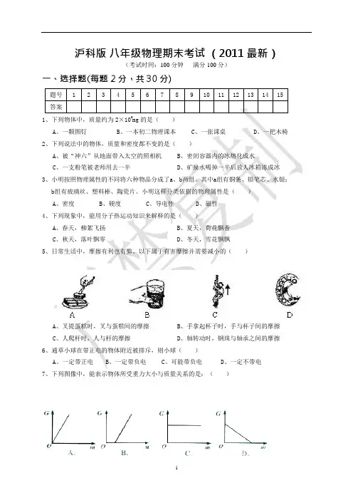 沪科版2012_八年级物理期末考试(可编辑修改word版)