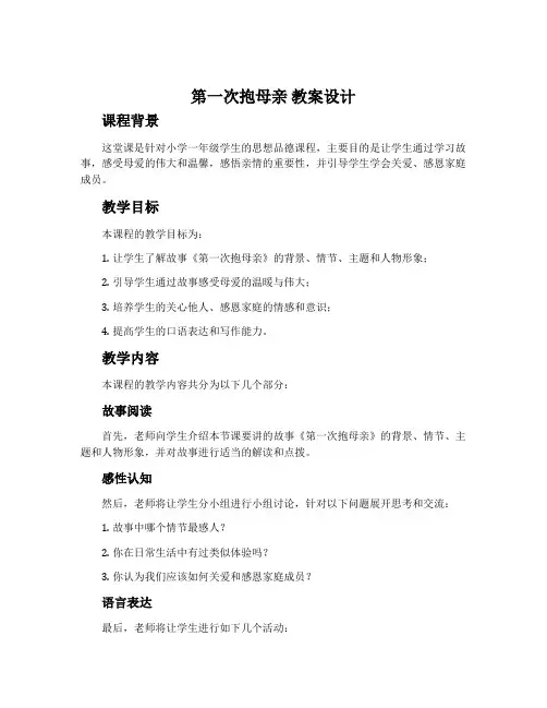 《第一次抱母亲》教案设计
