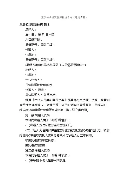 重庆公共租赁住房租赁合同（通用9篇）