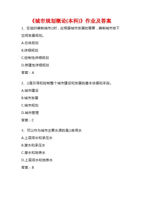《城市规划概论(本科)》作业及答案