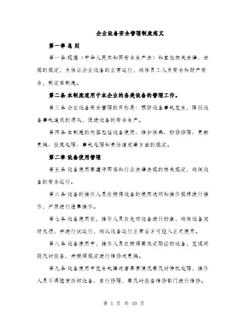 企业设备安全管理制度范文（三篇）