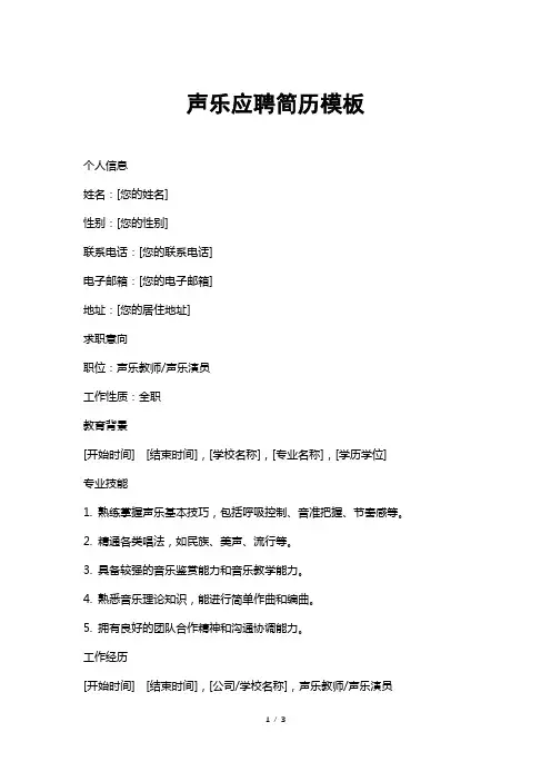 声乐应聘简历模板