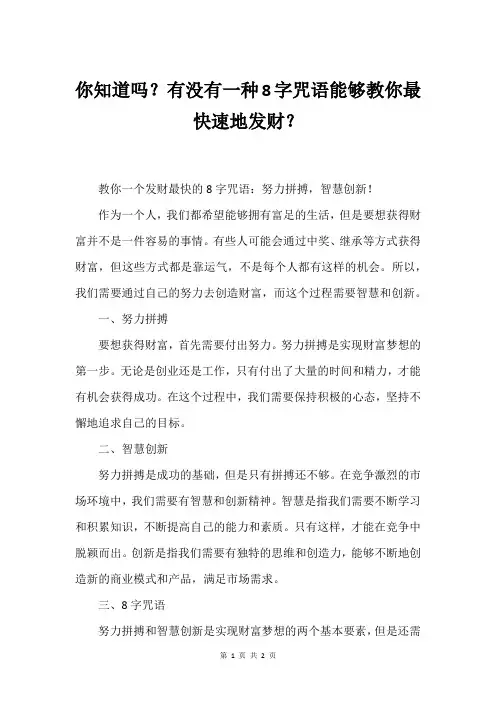 你知道吗？有没有一种8字咒语能够教你最快速地发财？