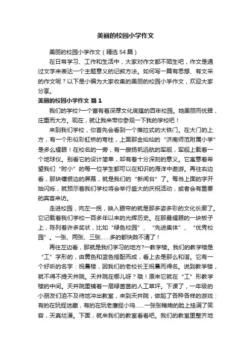 美丽的校园小学作文（精选54篇）