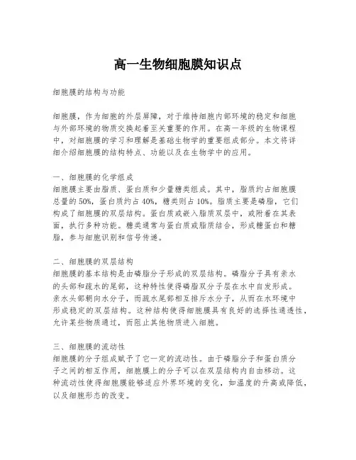 高一生物细胞膜知识点