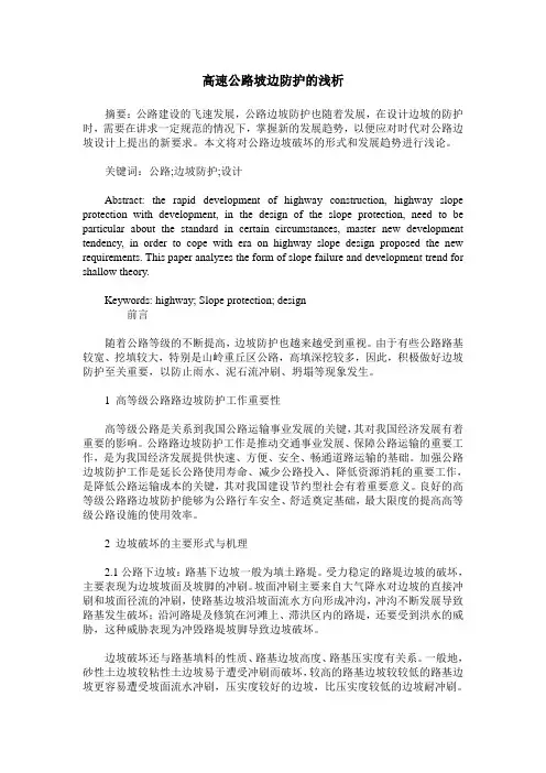 高速公路坡边防护的浅析