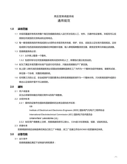 高压变频系统通用规范