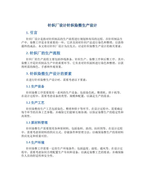 针织厂设计针织染整生产设计