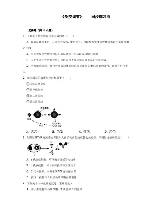 高二生物免疫调节专题练习卷含答案