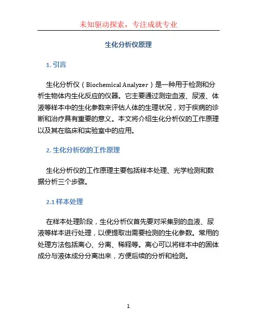 生化分析仪原理