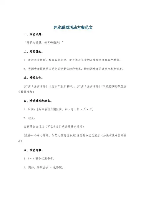 异业联盟活动方案范文