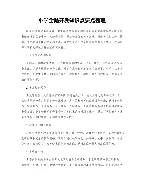 小学全脑开发知识点要点整理