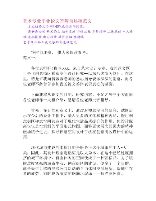 艺术专业毕业论文答辩自述稿范文[Word文档]