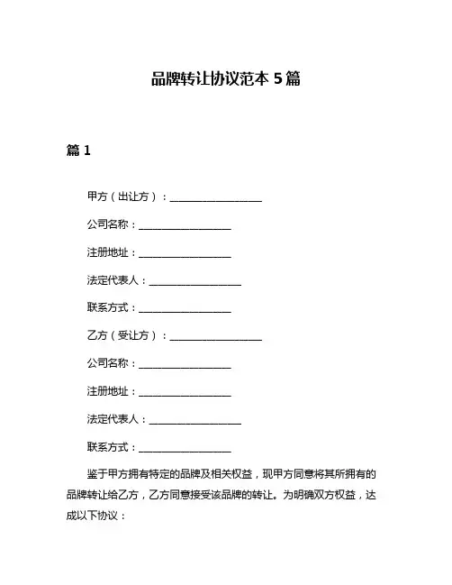 品牌转让协议范本5篇