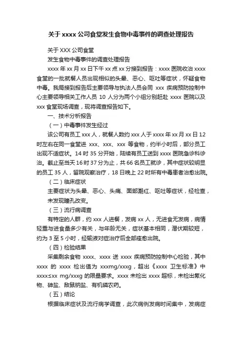 关于xxxx公司食堂发生食物中毒事件的调查处理报告
